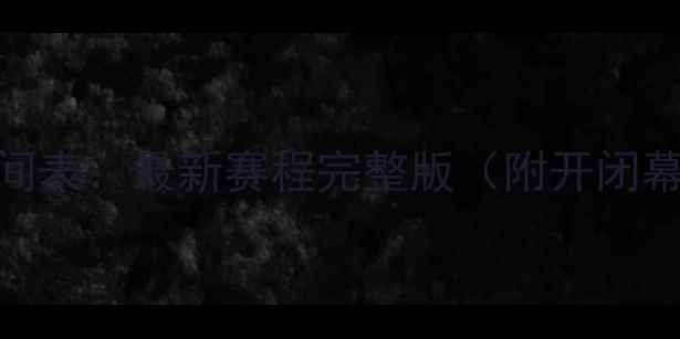 图片 世界杯足球比赛时间表：最新赛程完整版（附开闭幕式及小组赛时间）