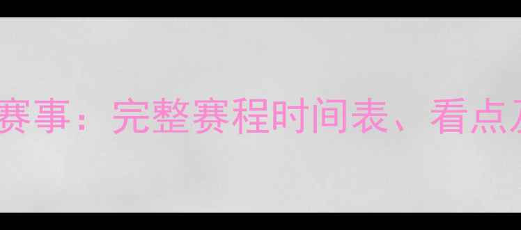 图片 世界杯足球赛事：完整赛程时间表、看点及观赛指南2