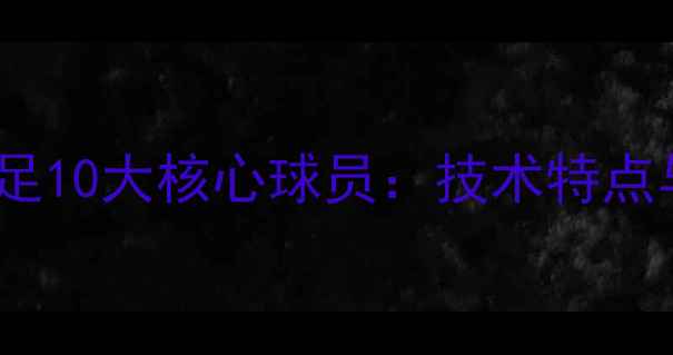 图片 世界杯韩国女足10大核心球员：技术特点与战术价值全1