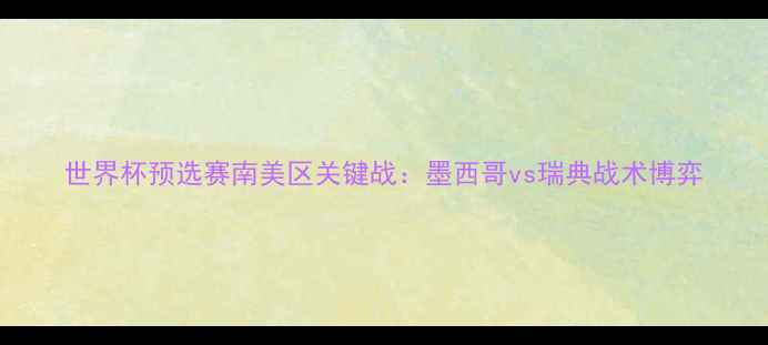 图片 世界杯预选赛南美区关键战：墨西哥vs瑞典战术博弈