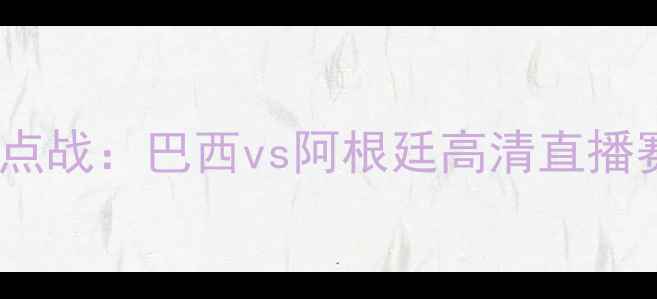图片 世界杯预选赛南美区焦点战：巴西vs阿根廷高清直播赛程与历史交锋全回顾1