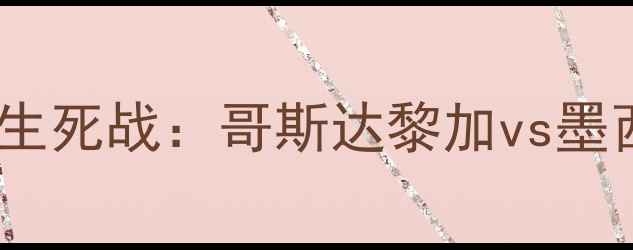 图片 世界杯预选赛南美区生死战：哥斯达黎加vs墨西哥战术与胜负天平2