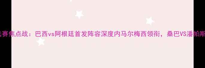 图片 世界杯预选赛焦点战：巴西vs阿根廷首发阵容深度内马尔梅西领衔，桑巴VS潘帕斯铁血对决1