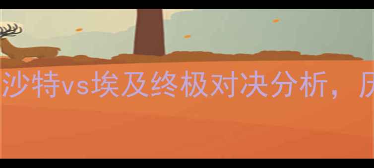图片 世界杯预选赛焦点战：沙特vs埃及终极对决分析，历史交锋与关键看点全2