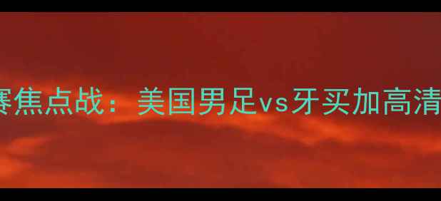 图片 世界杯预选赛焦点战：美国男足vs牙买加高清与战术前瞻1