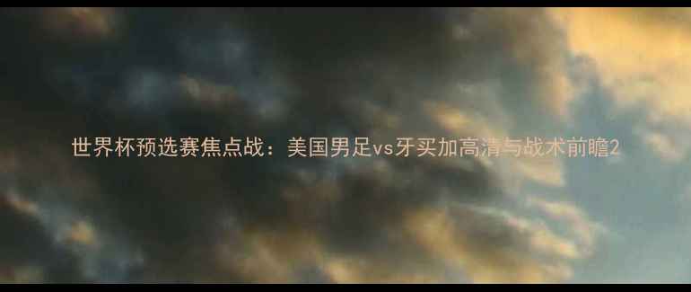 图片 世界杯预选赛焦点战：美国男足vs牙买加高清与战术前瞻2