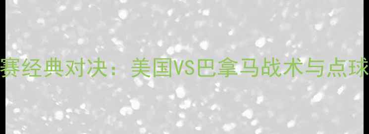 图片 世界杯预选赛经典对决：美国VS巴拿马战术与点球大战全记录