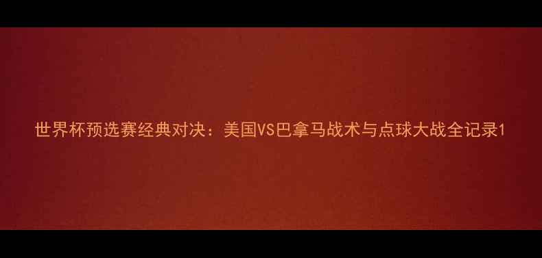 图片 世界杯预选赛经典对决：美国VS巴拿马战术与点球大战全记录1