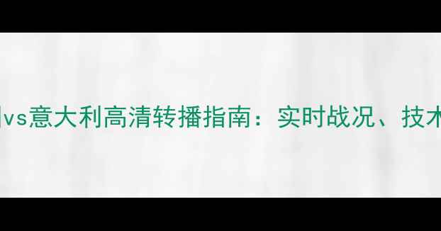 图片 世界杯预选赛美国vs意大利高清转播指南：实时战况、技术与球迷必看看点1