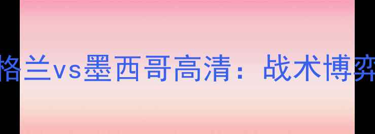 图片 世界杯预选赛英格兰vs墨西哥高清：战术博弈与竞猜必胜指南