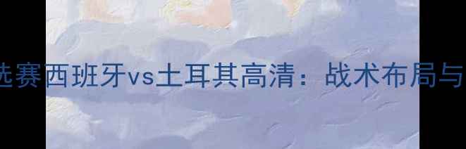 图片 世界杯预选赛西班牙vs土耳其高清：战术布局与胜负预测2