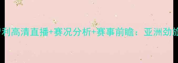 图片 世界杯预选赛韩国vs智利高清直播+赛况分析+赛事前瞻：亚洲劲旅vs南美豪强巅峰对决1