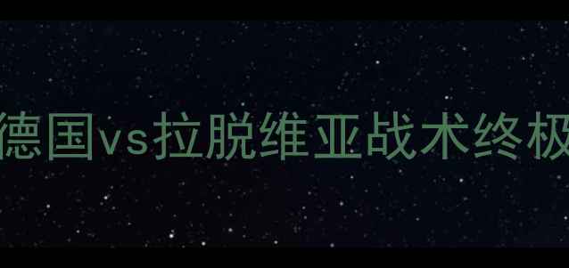 图片 世界杯预选赛高清直播：德国vs拉脱维亚战术终极对决赛事前瞻与深度分析
