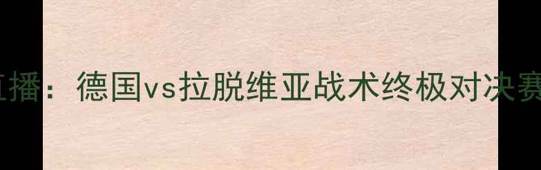 图片 世界杯预选赛高清直播：德国vs拉脱维亚战术终极对决赛事前瞻与深度分析2