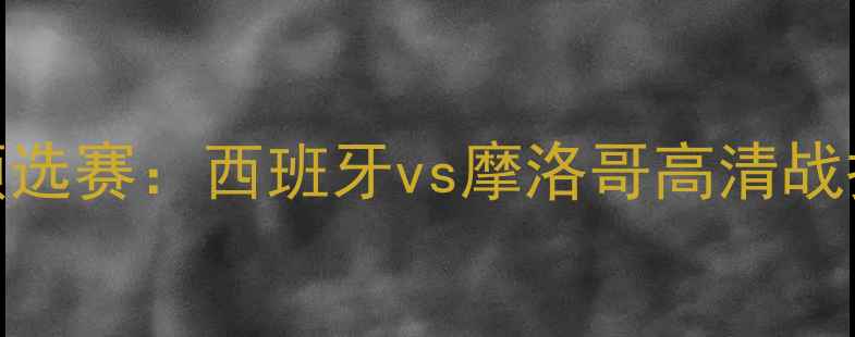 图片 世界杯预选赛：西班牙vs摩洛哥高清战报+战术1