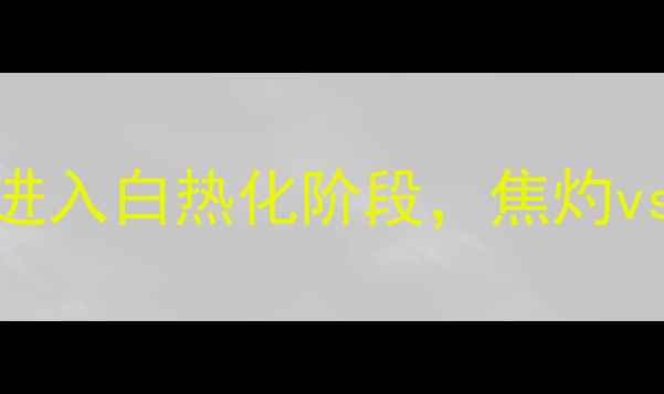 图片 世界杯预选赛：足球对决进入白热化阶段，焦灼vs胶着如何影响胜负走向？