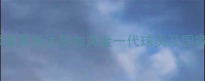 图片 世界杯黑马：深度哥斯达黎加黄金一代球员及国家足球发展密码1