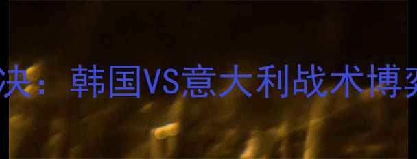 图片 世界男排联赛巅峰对决：韩国VS意大利战术博弈与奥运资格战分析2