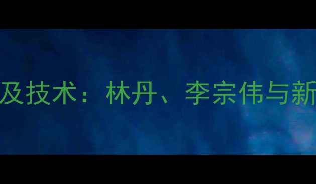 图片 世界羽毛球名将排名及技术：林丹、李宗伟与新生代选手的巅峰对决