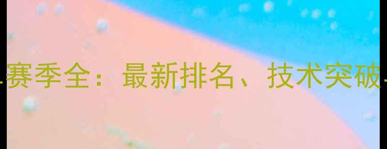 图片 世界羽毛球女单赛季全：最新排名、技术突破与未来格局展望