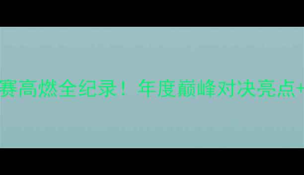 图片 世界羽毛球巡回总决赛高燃全纪录！年度巅峰对决亮点+观赛指南+夺冠赔率1