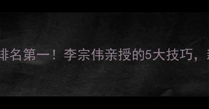 图片 世界羽毛球排名第一！李宗伟亲授的5大技巧，新手必看！2