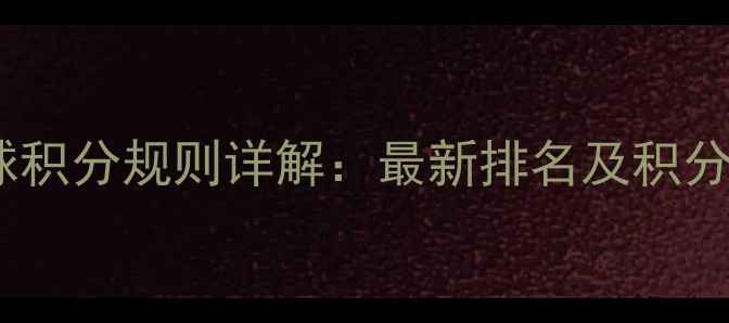 图片 世界羽毛球积分规则详解：最新排名及积分兑换攻略1