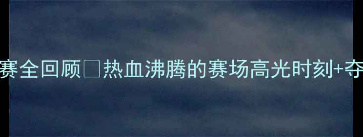图片 世界羽毛球锦标赛全回顾🏆热血沸腾的赛场高光时刻+夺冠名单大公开！