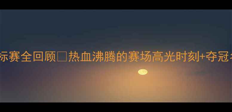 图片 世界羽毛球锦标赛全回顾🏆热血沸腾的赛场高光时刻+夺冠名单大公开！1