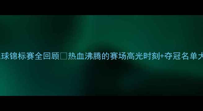 图片 世界羽毛球锦标赛全回顾🏆热血沸腾的赛场高光时刻+夺冠名单大公开！2