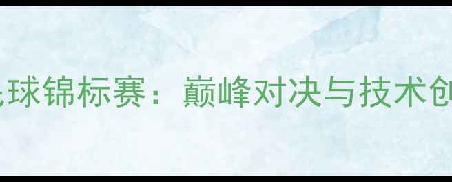 图片 世界羽毛球锦标赛：巅峰对决与技术创新全面1