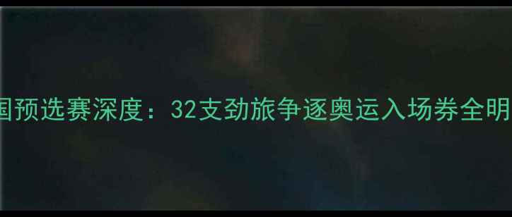 图片 世界羽联中国预选赛深度：32支劲旅争逐奥运入场券全明星阵容曝光1