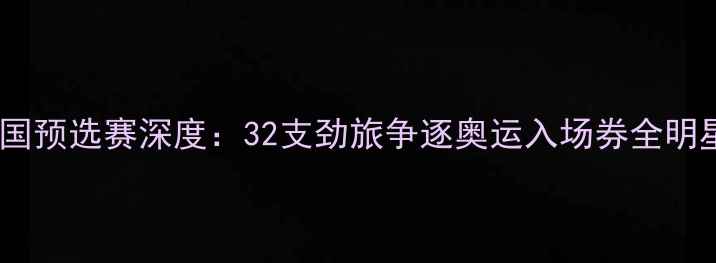 图片 世界羽联中国预选赛深度：32支劲旅争逐奥运入场券全明星阵容曝光2