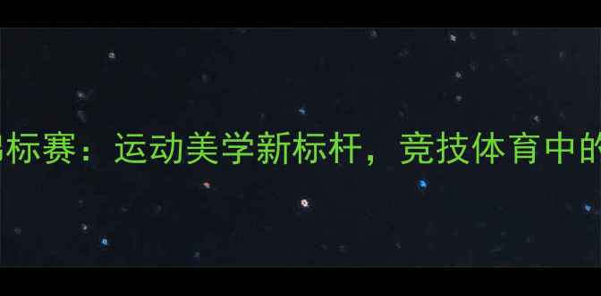 图片 世界臀肌力量锦标赛：运动美学新标杆，竞技体育中的臀肌力量科学2