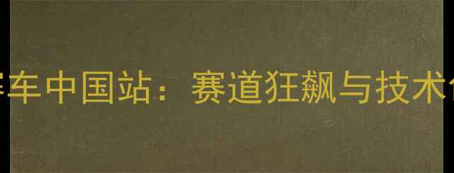 图片 世界超级摩托赛车中国站：赛道狂飙与技术创新的巅峰对决