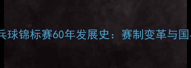 图片 世界青年乒乓球锦标赛60年发展史：赛制变革与国乒崛起之路1