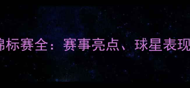 图片 世界高尔夫锦标赛全：赛事亮点、球星表现与未来趋势2