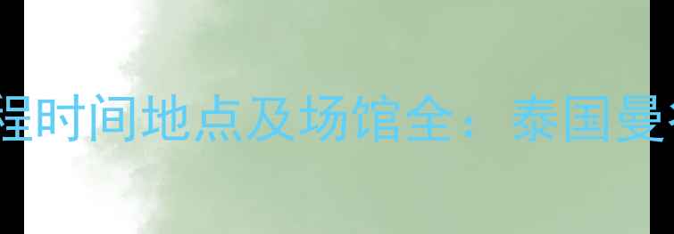 图片 世青赛乒乓球赛程时间地点及场馆全：泰国曼谷世乒馆成焦点2