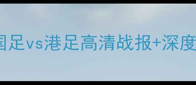 图片 世预赛中国vs香港燃爆全场！国足vs港足高清战报+深度，这些数据让你秒懂胜负关键1