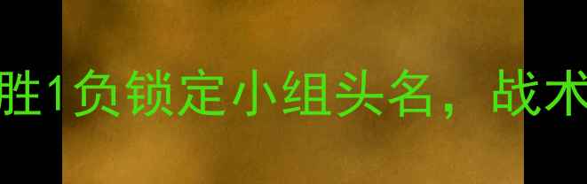 图片 世预赛中国队最新战报：3胜1负锁定小组头名，战术调整与关键球员表现深度1