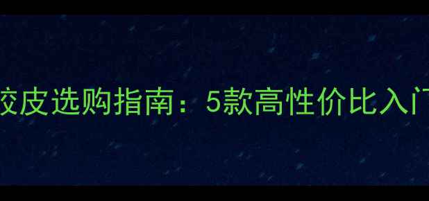图片 业余乒乓球胶皮选购指南：5款高性价比入门级胶皮推荐