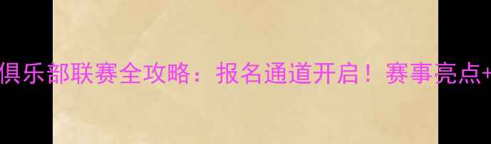 图片 业余羽毛球俱乐部联赛全攻略：报名通道开启！赛事亮点+参赛福利大