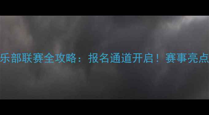 图片 业余羽毛球俱乐部联赛全攻略：报名通道开启！赛事亮点+参赛福利大2
