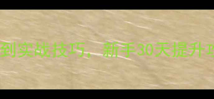 图片 业余羽毛球单打入门必看！从握拍到实战技巧，新手30天提升攻略（附训练计划+常见错误纠正）