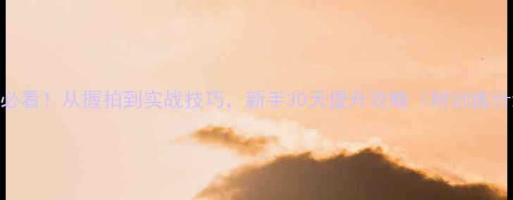 图片 业余羽毛球单打入门必看！从握拍到实战技巧，新手30天提升攻略（附训练计划+常见错误纠正）2