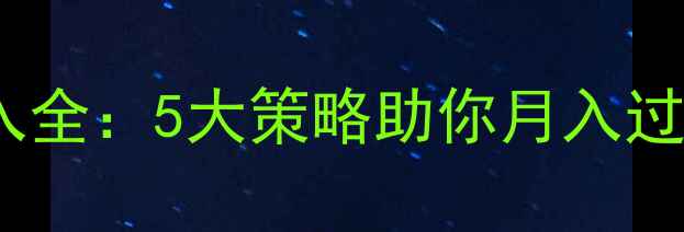 图片 业余羽毛球教练收入全：5大策略助你月入过万，职业发展路径1