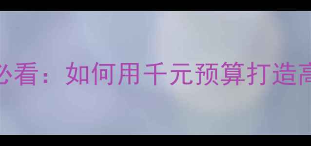 图片 业余羽毛球爱好者必看：如何用千元预算打造高性价比训练体系？