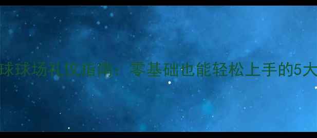 图片 业余羽毛球球场礼仪指南：零基础也能轻松上手的5大必备规范