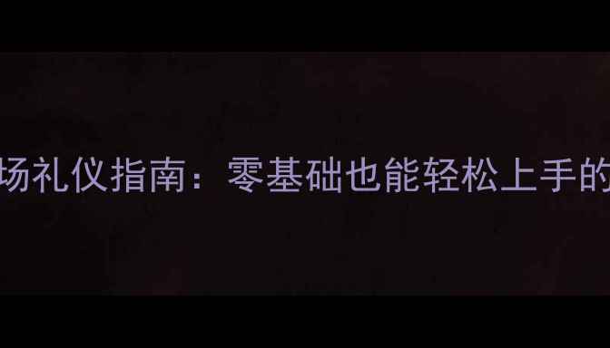 图片 业余羽毛球球场礼仪指南：零基础也能轻松上手的5大必备规范1