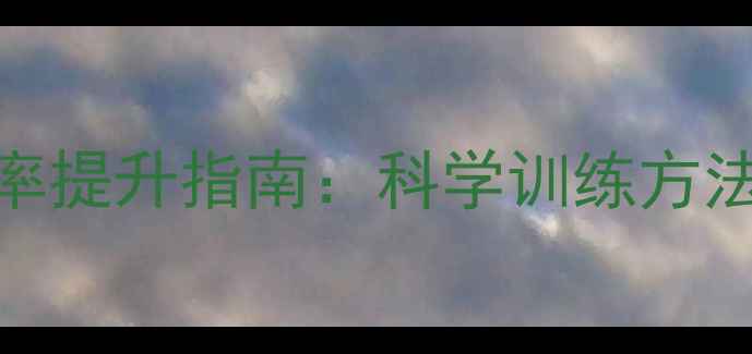 图片 业余羽毛球胜率提升指南：科学训练方法与实战技巧全